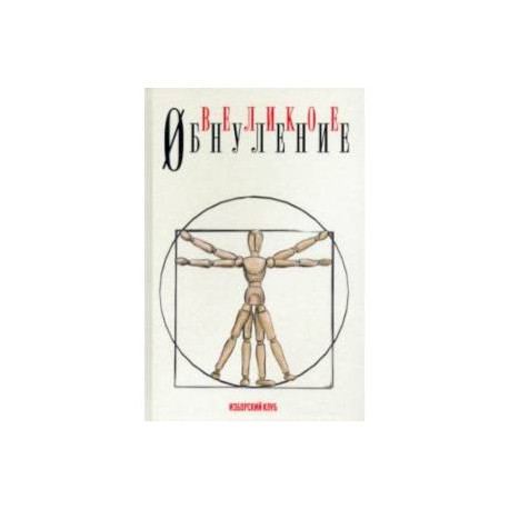 Великое обнуление