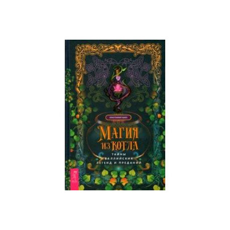Магия из котла. Тайны валлийских легенд и преданий