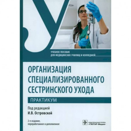 Организация специализированного сестринского ухода. Практикум. Учебное пособие