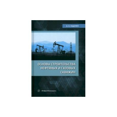 Основы строительства нефтяных и газовых скважин. Учебное пособие