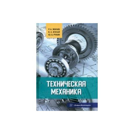Техническая механика