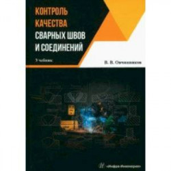 Контроль качества сварных швов и соединений. Учебник