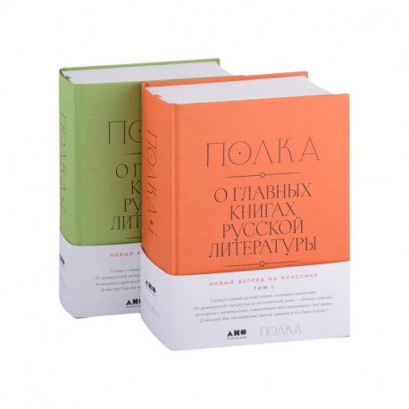 Полка. О главных книгах русской литературы. В двух томах (комплект из 2 книг)