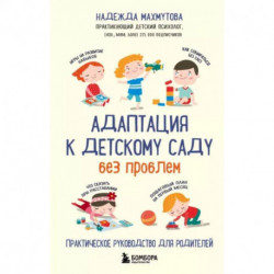 Адаптация к детскому саду без проблем. Практическое руководство для родителей