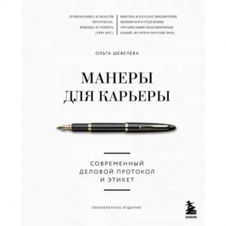 Манеры для карьеры. Современный деловой протокол и этикет (обновленное издание)