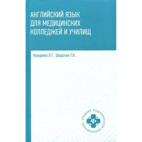 Английский язык для медицинских колледжей и училищ