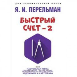 Быстрый счет – 2, или Настольная книга архитектора, скульптора, художника и картографа