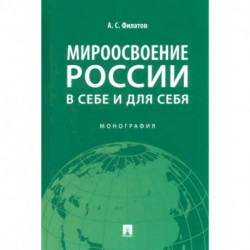 Мироосвоение России:в себе и для себя. Монография