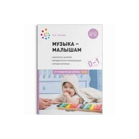 Музыка-малышам. 0-1 год