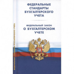 Федеральные стандарты бухгалтерского учета (ПБУ 1-4, 7-24, ФСБУ 5-6, 25-27). Федеральный закон о бухгалтерском учете