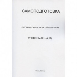 Самоподготовка. Говорим и пишем на английском языке. Уровень А2+ (А, В)