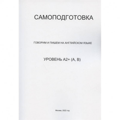 Самоподготовка. Говорим и пишем на английском языке. Уровень А2+ (А, В)