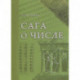 Сага о числе (мифы и заблуждения). Часть 2. Развитие понятия числа в V–XVI веках