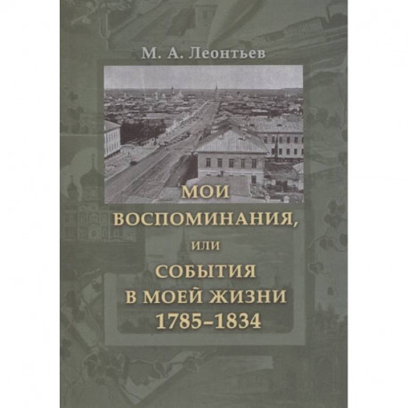 Мои воспоминания, или События в моей жизни 1785–1834