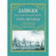 Записки флота капитан-лейтенанта Егора Метаксы о военных подвигах российской эскрадры в 1798 и 1799 гг