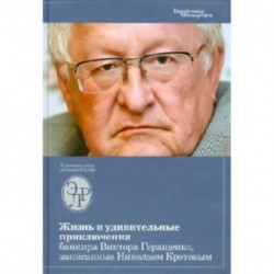 Жизнь и удивительные приключения банкира Виктора Геращенко, записанные Николаем Кротовым