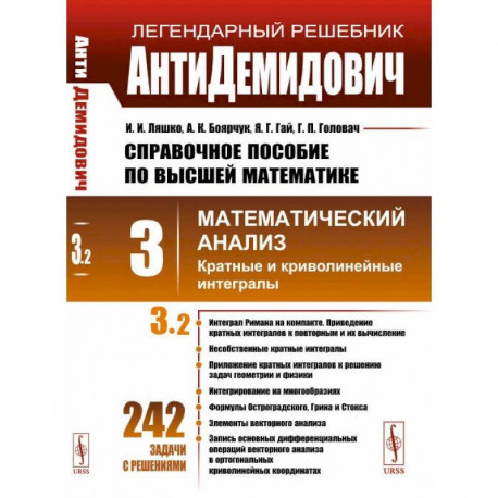 АнтиДемидович. Т.3. Ч.2: Кратные и криволинейные интегралы. СПРАВОЧНОЕ ПОСОБИЕ ПО ВЫСШЕЙ МАТЕМАТИКЕ. Т.3: