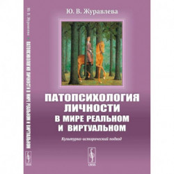 Патопсихология личности в мире реальном и виртуальном: Культурно-исторический подход
