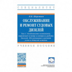 Обслуживание и ремонт судовых дизелей. В 4 томах Том 1: Особенности компоновки, наружный осмотр и контроль работы