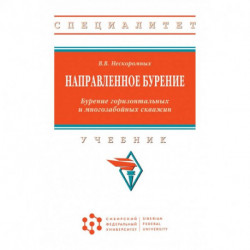 Направленное бурение. Бурение горизонтальных и многозабойных скважин. Учебник