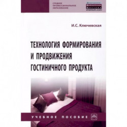 Технология формирования и продвижения гостиничного продукта. Учебное пособие