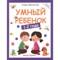 Умный ребенок. 1-2 года