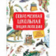 Современная школьная энциклопедия