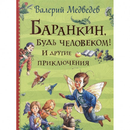 Баранкин, будь человеком! И другие приключения: сказочные повести