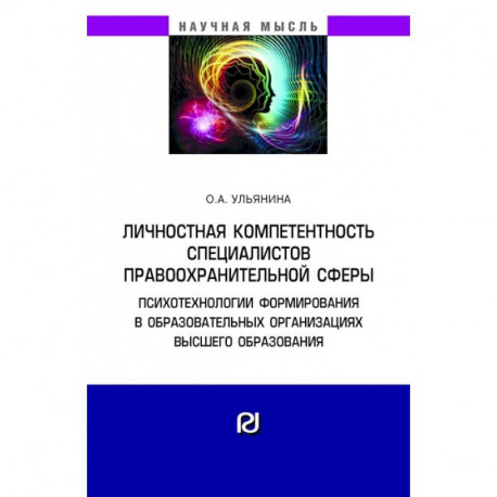 Личностная компетентность специалистов правоохранительной сферы: психотехнологии формирования в образовательных