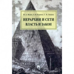 Иерархии и сети власть и закон