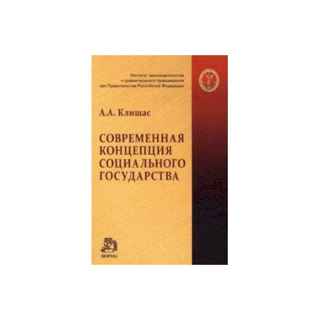 Современная концепция социального государства. Монография