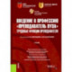 Введение в профессию 'Преподаватель вуза'. Трудовые функции преподавателя. Учебник