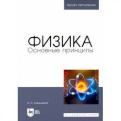 Физика. Основные принципы. Учебник для вузов