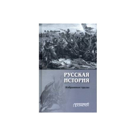 Русская история. Избранные труды