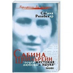 Сабина Шпильрейн: 'почти жестокая любовь к науке'