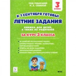 Летние задания. К 1 сентября готовы! За курс 3 класса. ФГОС