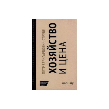 Хозяйство и цена