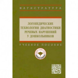 Логопедические технологии диагностики речевых нарушений у дошкольников: Учебное пособие