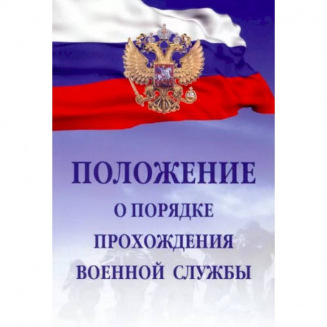 Положение о порядке прохождения военной службы