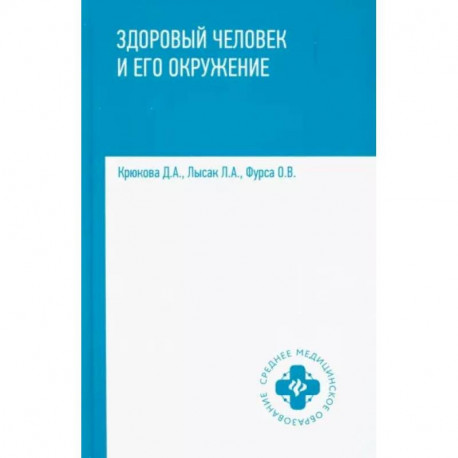 Здоровый человек и его окружение. Учебное пособие