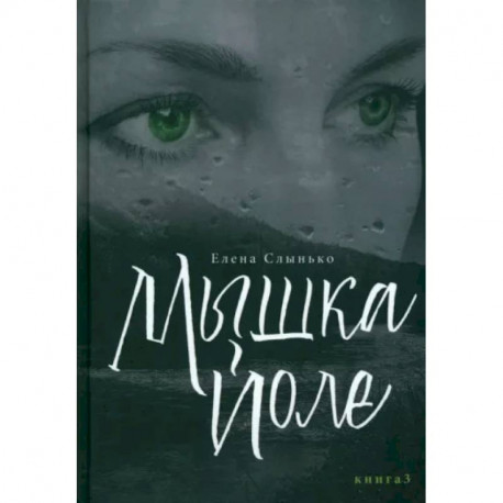 Мышка Йоле. Книга третья