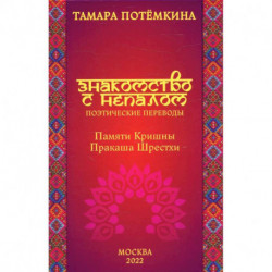 Знакомство с Непалом. Поэтические переводы. Памяти Кришны Пракаша Шрестхи