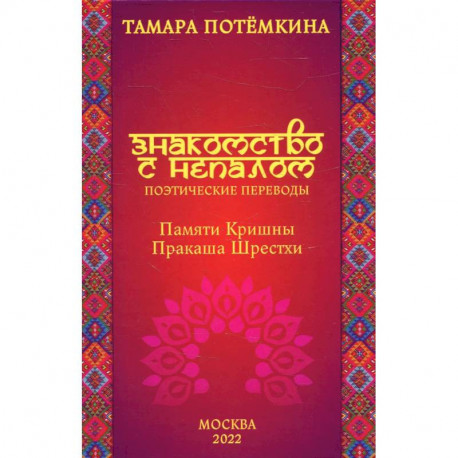 Знакомство с Непалом. Поэтические переводы. Памяти Кришны Пракаша Шрестхи