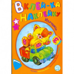 Игрушки