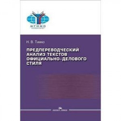 Предпереводческий анализ текстов официально-делового стиля. Практикум для студентов ВУЗов