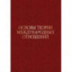 Основы теории международных отношений