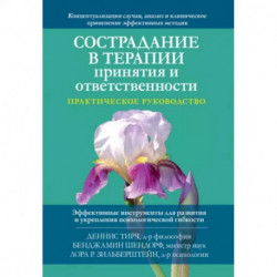 Сострадание в терапии принятия и ответственности. Практическое руководство