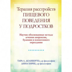 Терапия расстройств пищевого поведения у подростков. Научно обоснованные методы лечения анорексии, булимии и