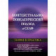 Контекстуально-поведенческий подход к селф: теория и практика
