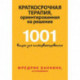 Краткосрочная терапия, ориентированная на решение. 1001 вопрос для интервьюирования